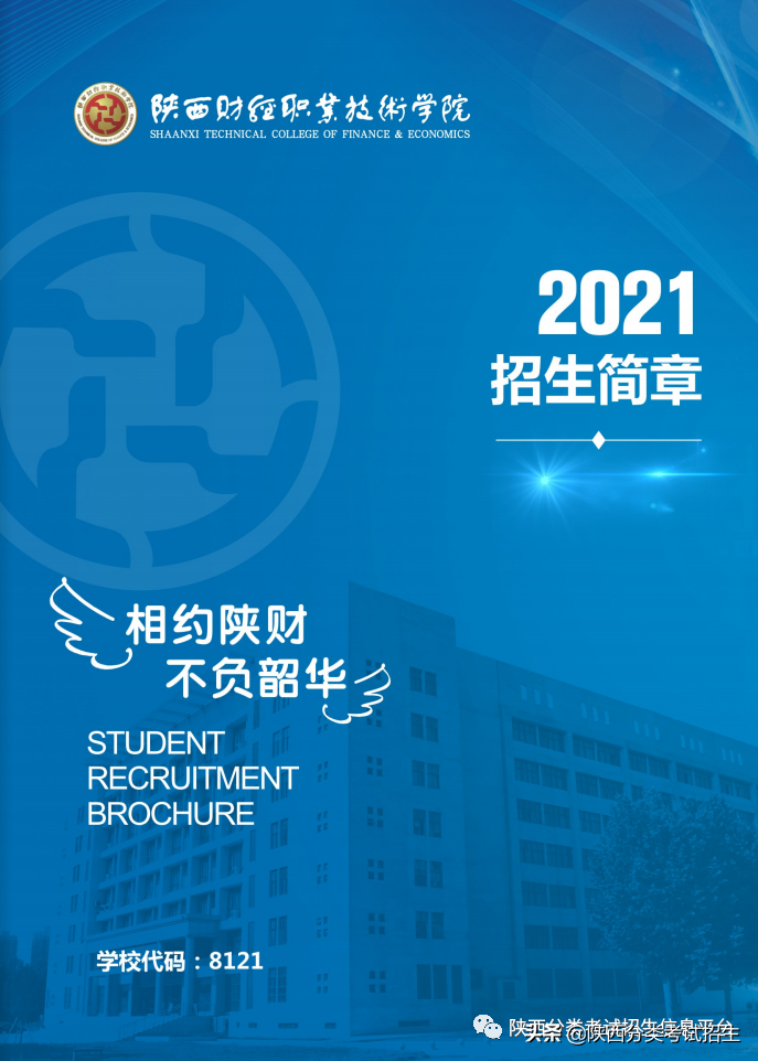 陕西财经职业技术学院2021年单独考试招生报考指南