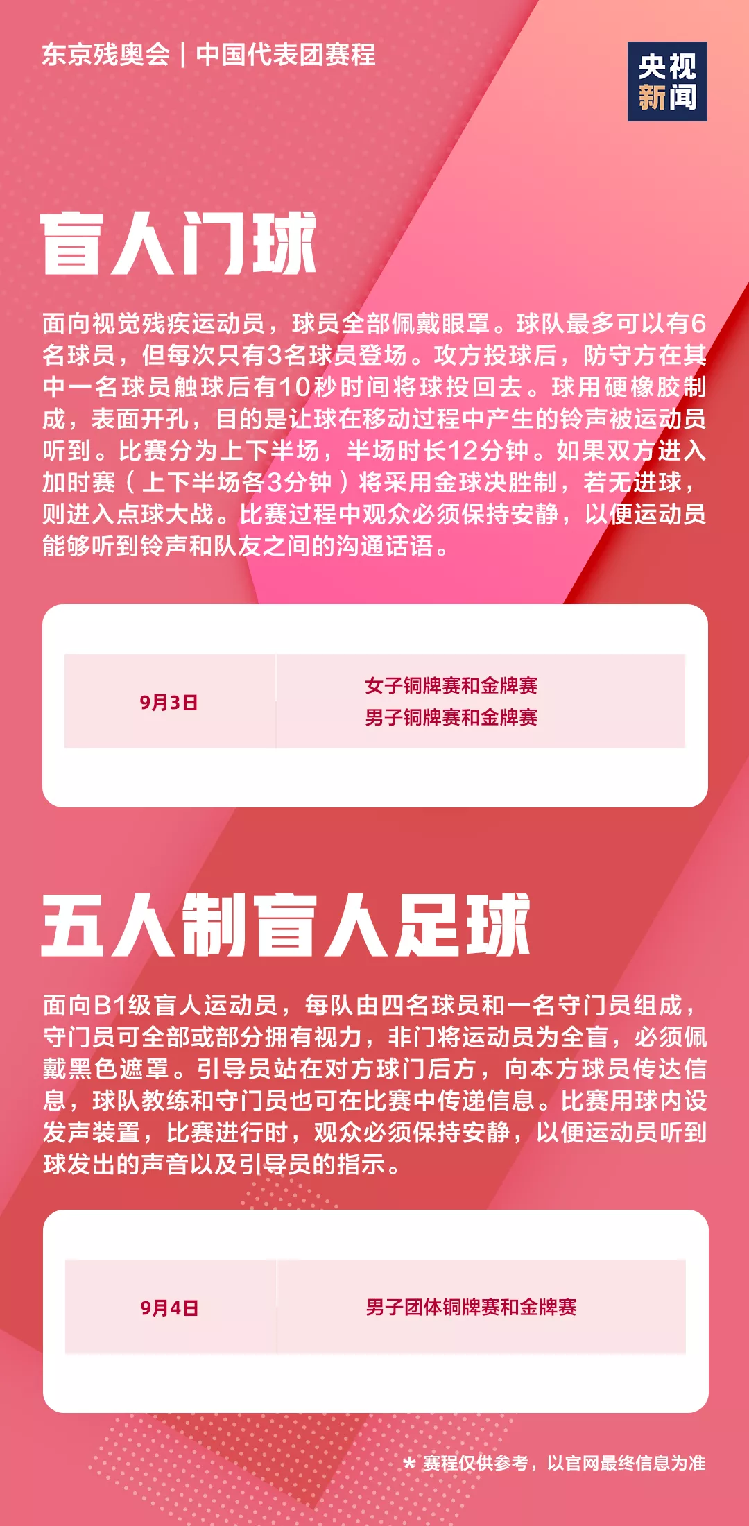 中国队，飒！东京残奥会开幕！超全观赛日历速收藏
