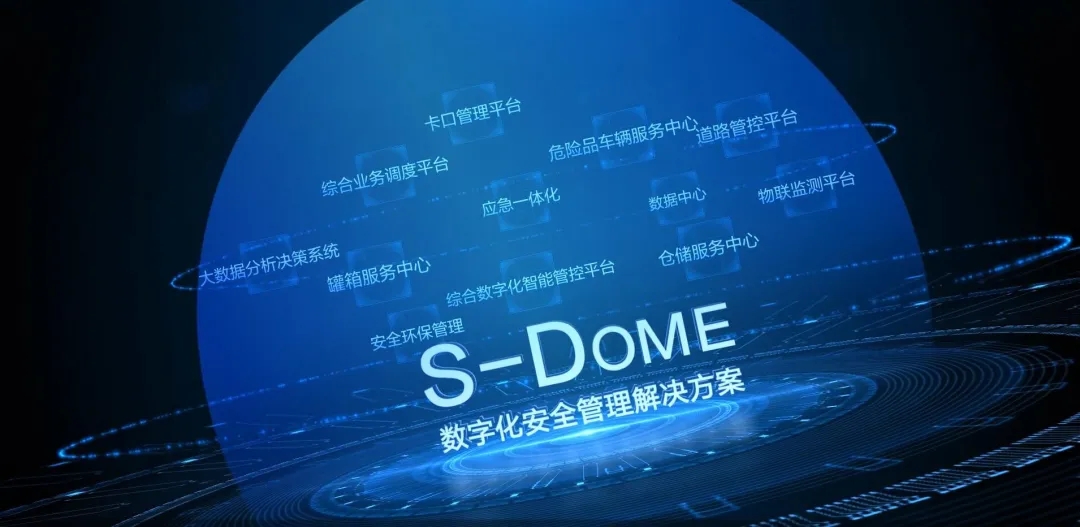 化工园区的数字化安全护盾——中远海运物流S-dome数字化安全管理解决方案正式落地