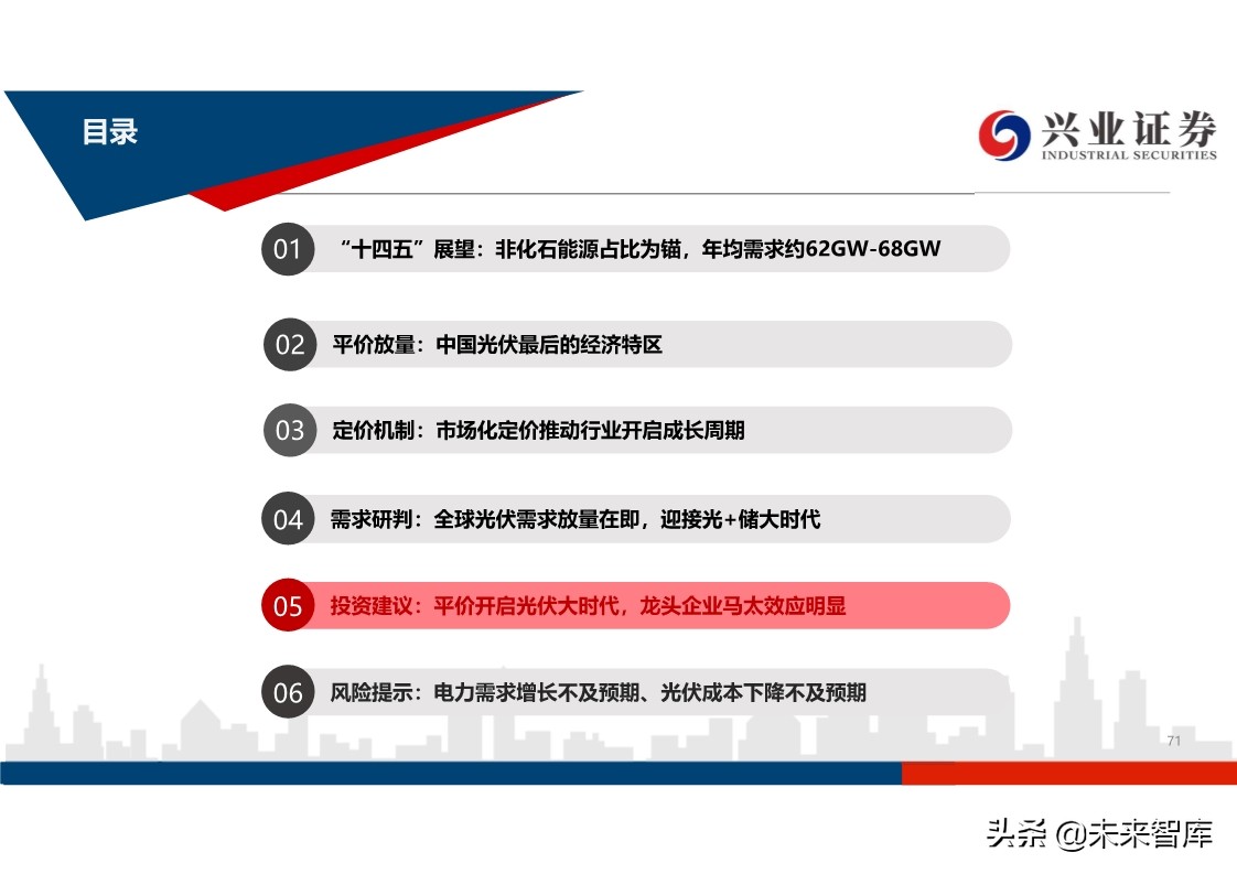光伏行业投资策略：平价开启光伏大时代，龙头企业马太效应明显
