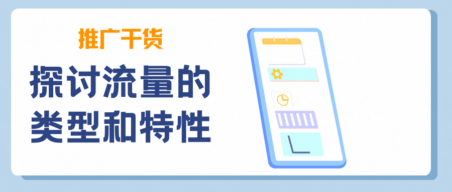 推广干货丨流量的种类和特性有哪些？了解这些有什么用？