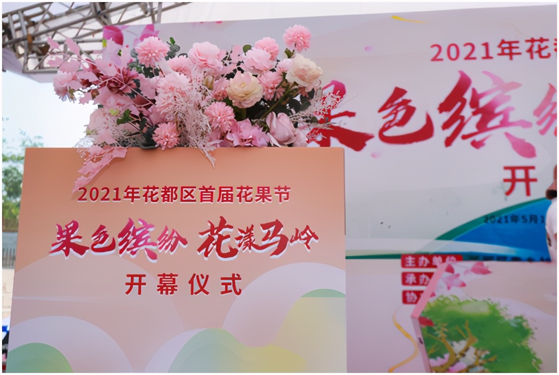 果色缤纷•花漾马岭，2021年花都区首届花果节盛大开启