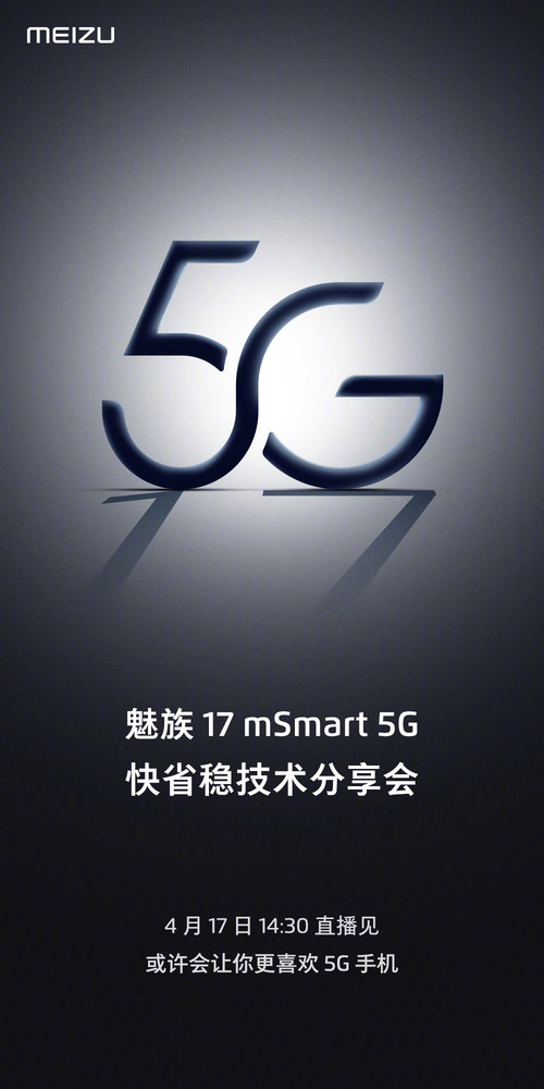 魅族17 mSmart 5G快省稳技术性交流会上映 四月份中旬见