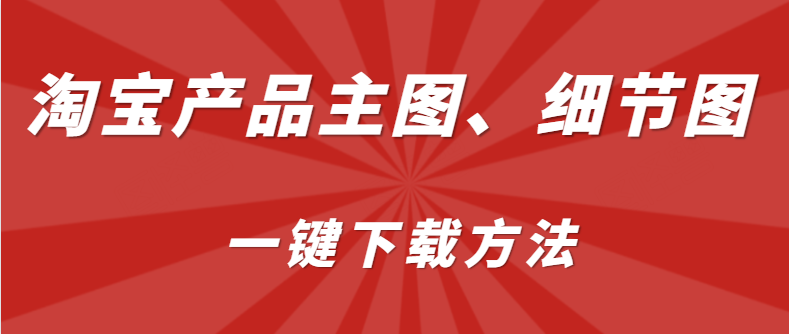 怎么同时采集淘宝里多个商品图片的实例步骤