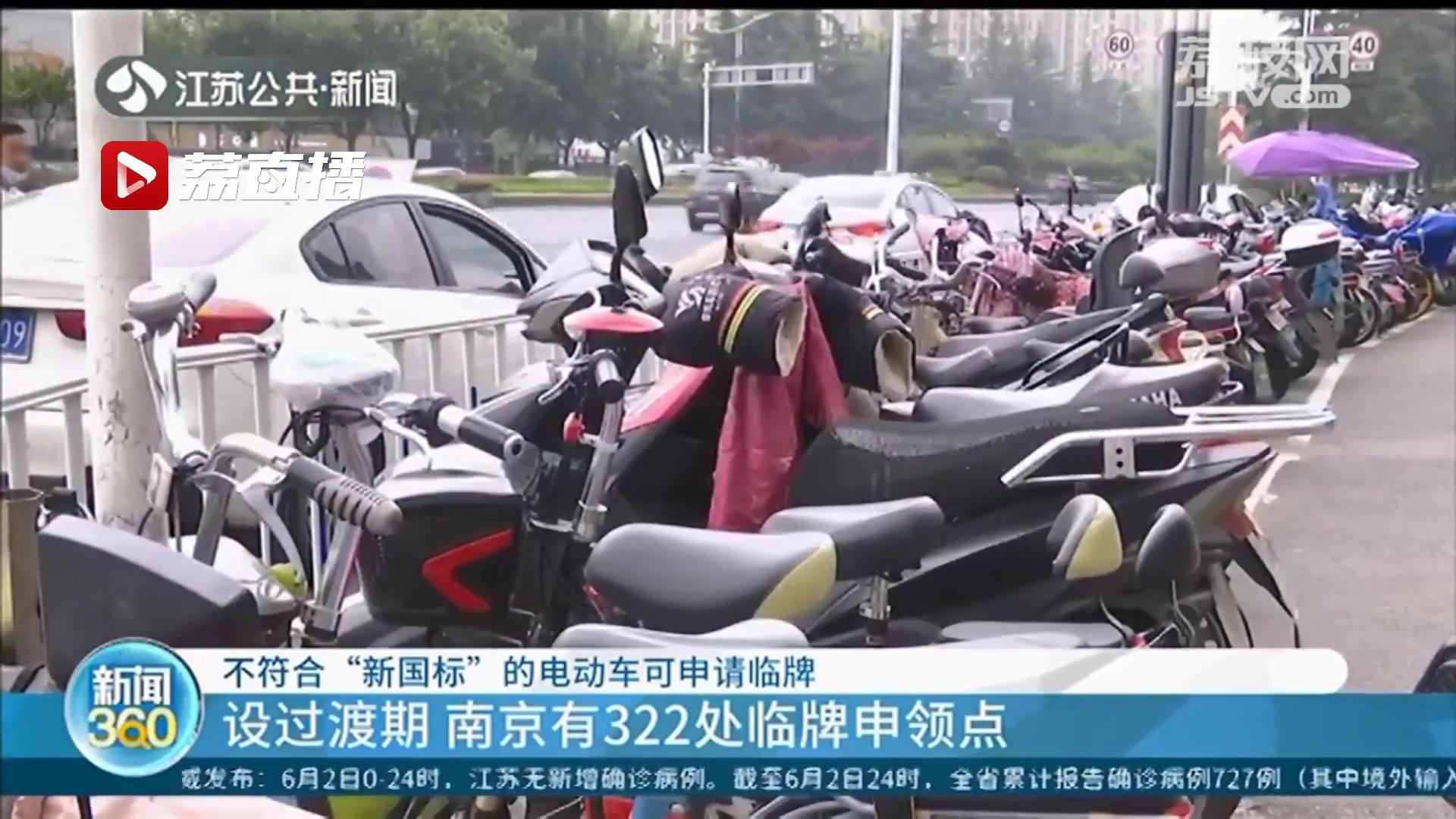 南京不符合“新国标”的电动车可申请临牌上路 有效期到明年4月14日