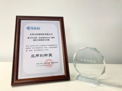 2019年度中国SDN/NFV/AI优秀案例奖公布