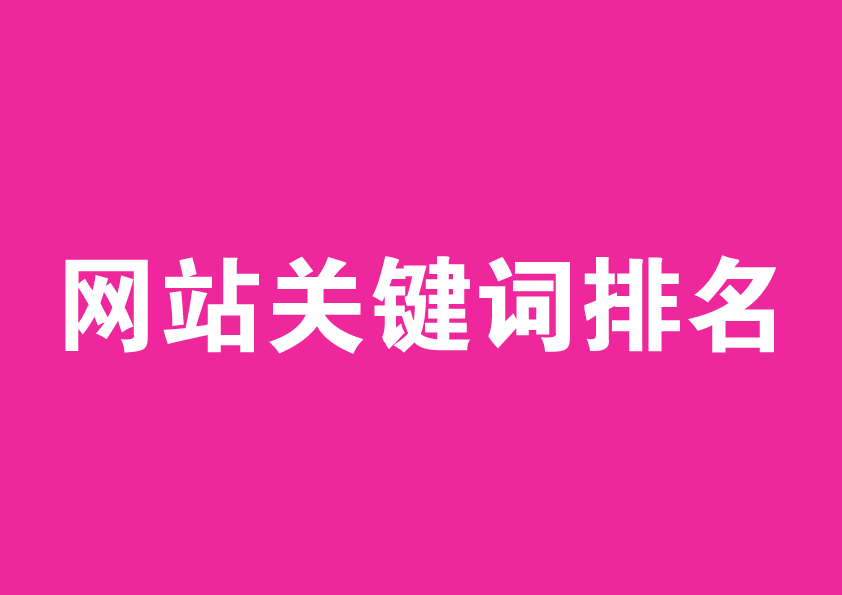 哪些因素会导致网站关键词排名发生改变