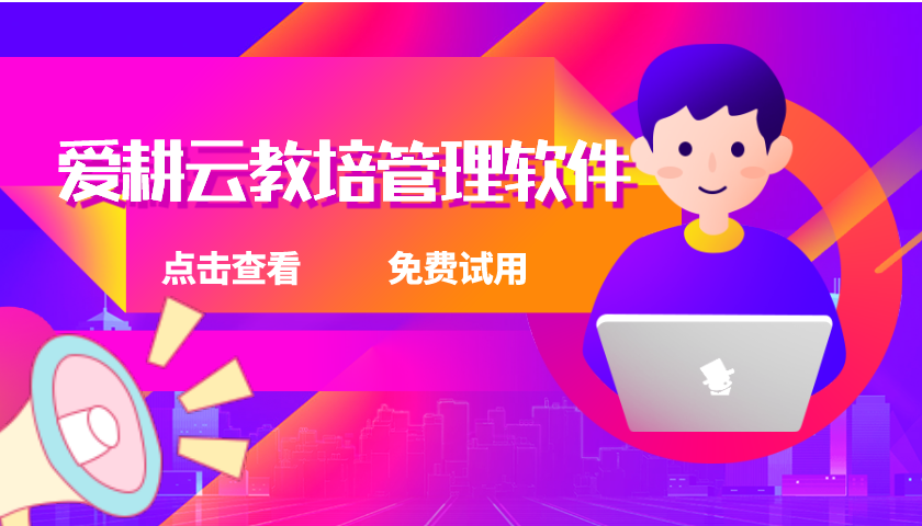 教务管理系统软件下载——爱耕云无需下载