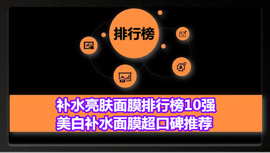 补水亮肤面膜排行榜10强 美白补水面膜超口碑推荐