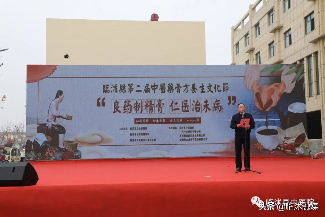 临沭县第二届中医药膏方养生文化节隆重召开