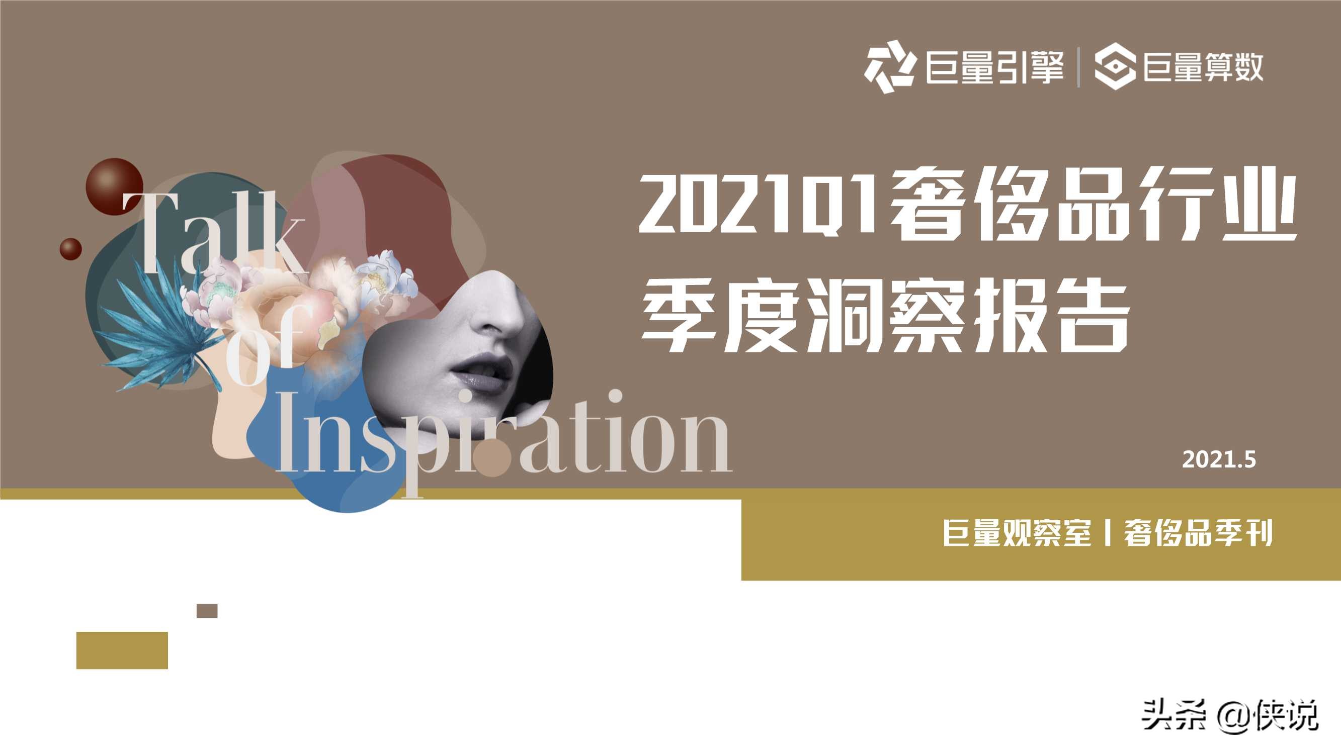 2021Q1奢侈品行业季度洞察报告（巨量引擎）