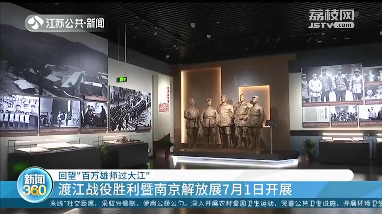 回望&ldquo;百万雄师过大江&rdquo;！渡江战役胜利暨南京解放展7月1日开展