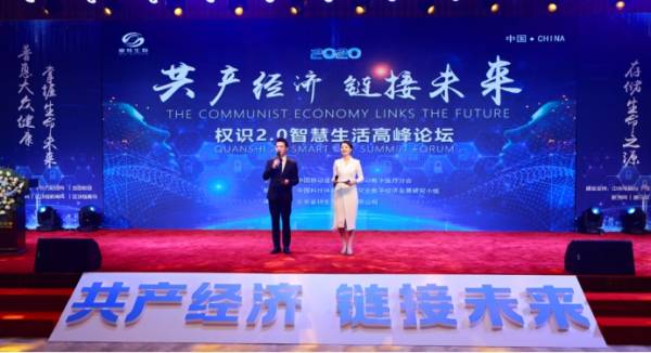 “共产经济·链接未来”——权识2.0智慧生活高峰论坛圆满举行