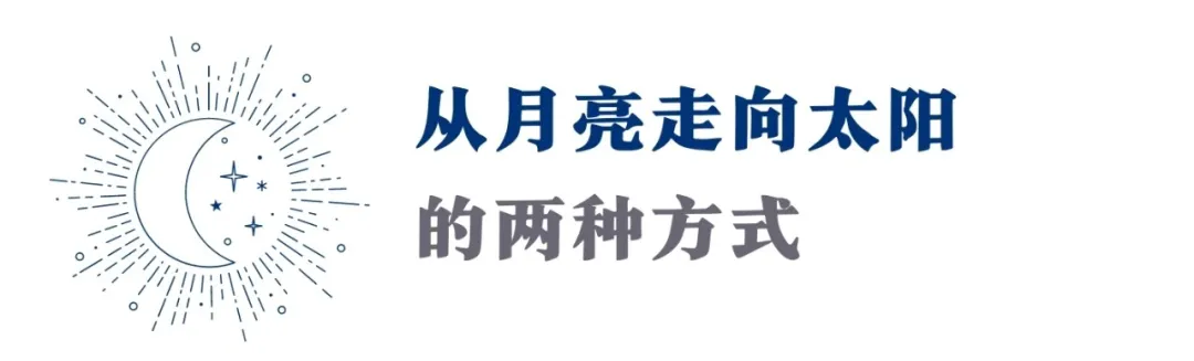 如何活出太阳？先走出月亮。这才是本命盘最重要的解法（附指南）