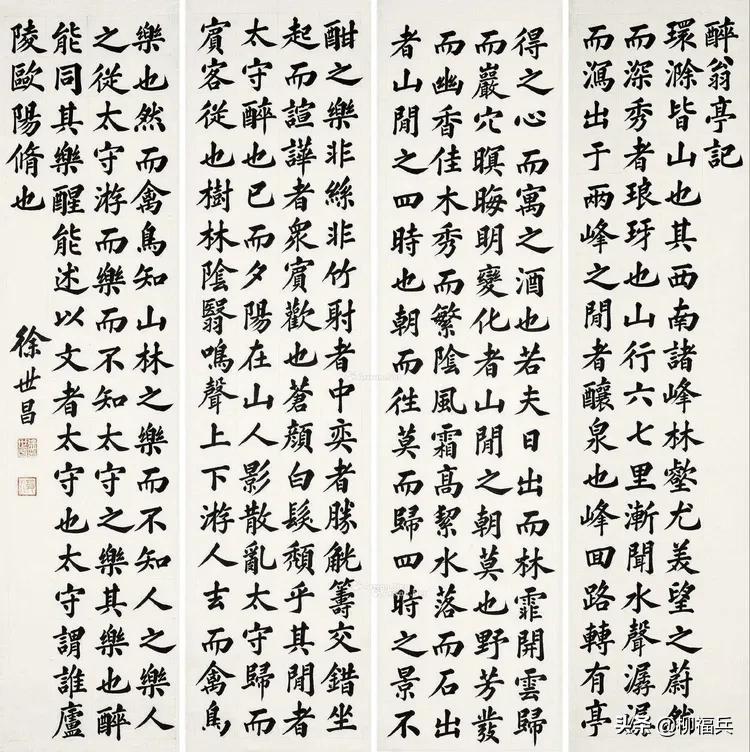 三十五位名家《楷书四条屏》欣赏