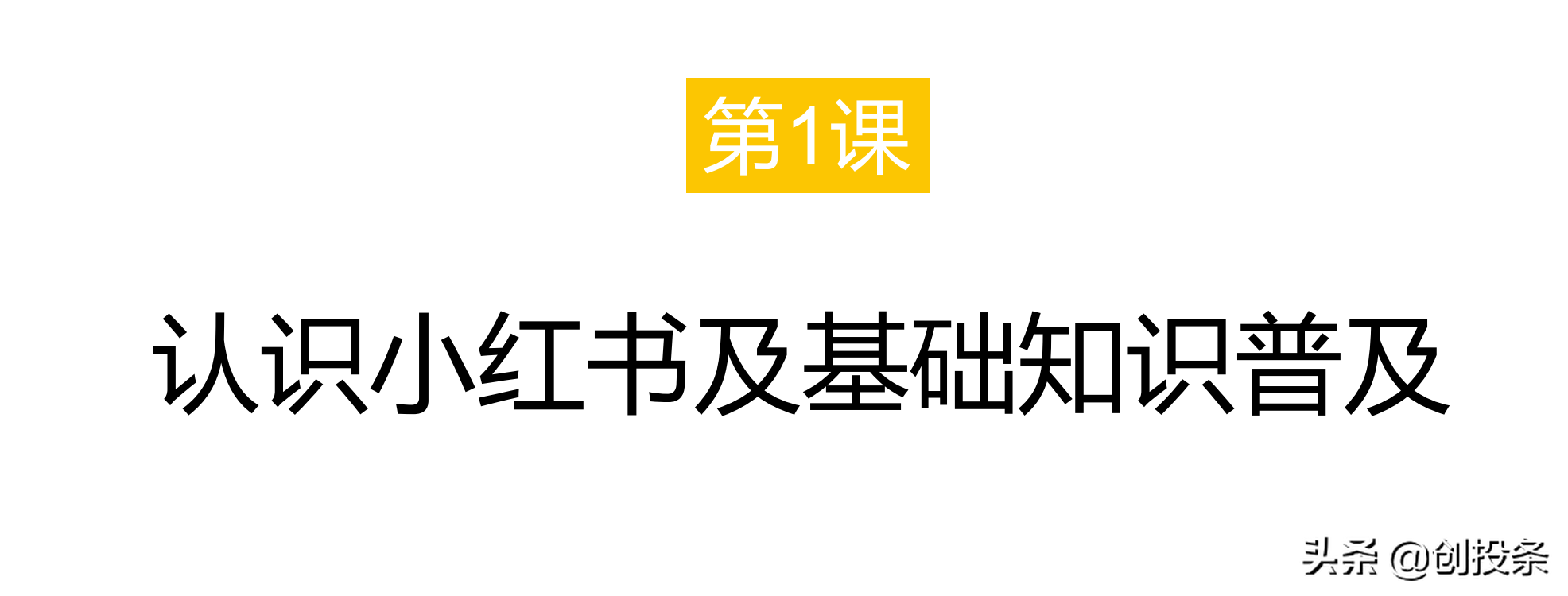 小红书运营技巧与引流思维全套解析方案，非常专业