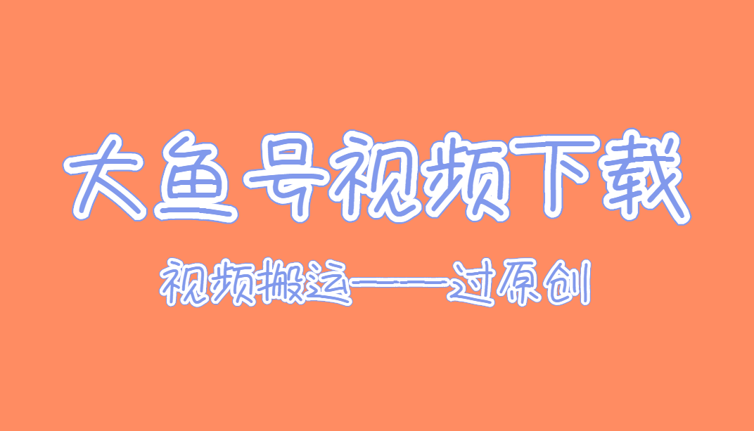 大鱼号混剪能过原创吗教你批量剪辑视频轻松原创