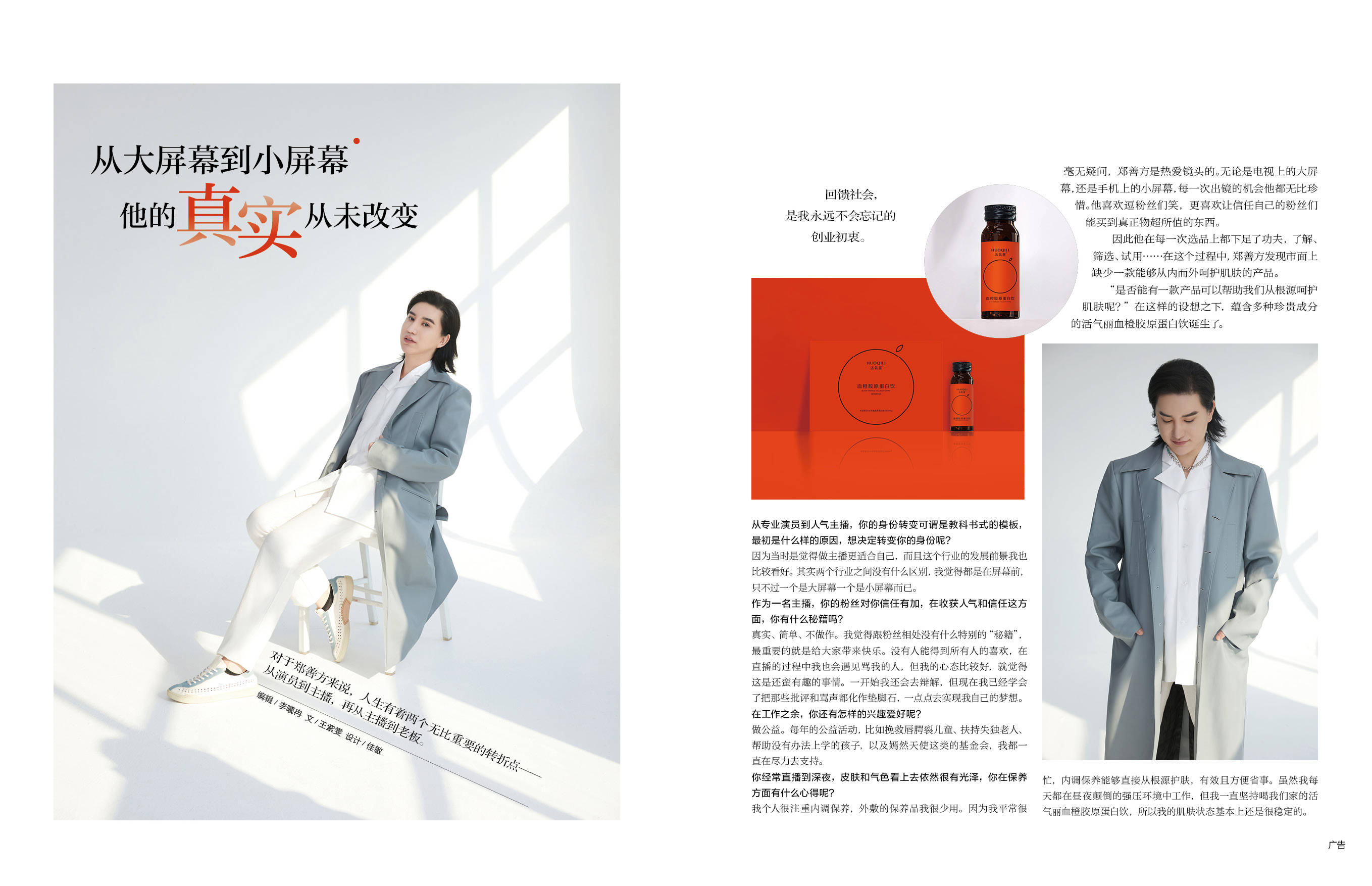 鄭善方登上《時(shí)尚芭莎》雜志 活氣麗品牌明星企業(yè)家破圈時(shí)尚