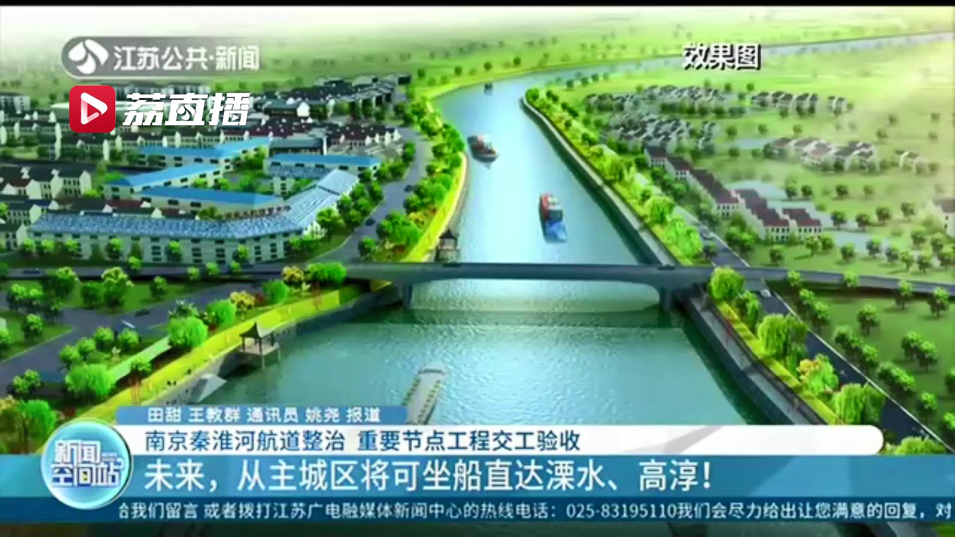 从南京市区将可坐船直达溧水、高淳，最快今年年底通航