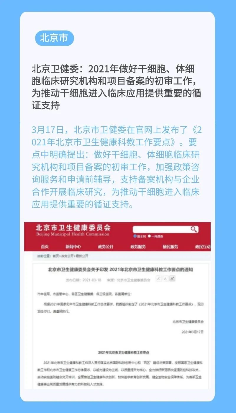 2021年最新干细胞相关政策汇总（上半年）