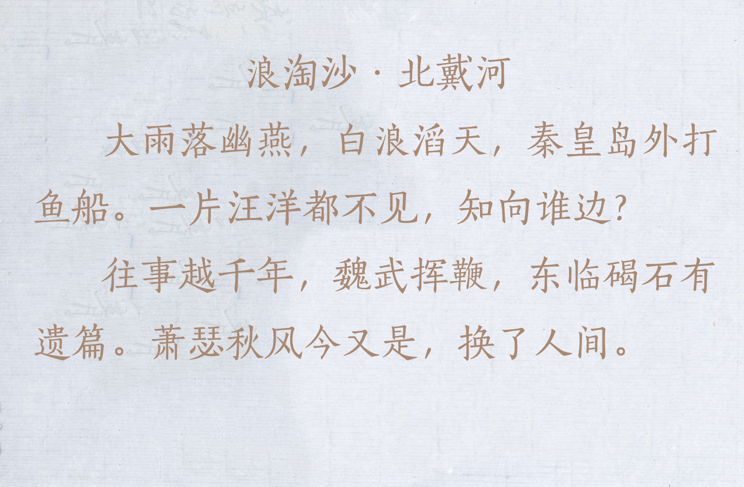 盘点毛主席的十首经典诗词，配上毛主席的书法手迹，美不胜收-第19张图片-诗句网