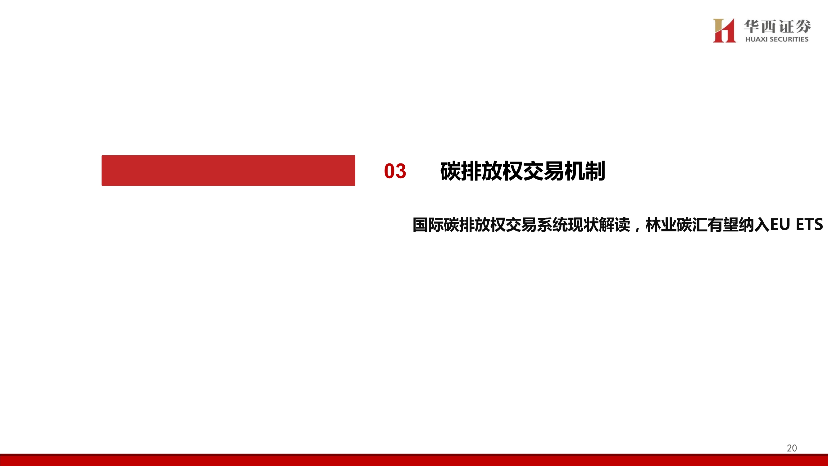 碳中和专题报告：中国碳交易市场展望与林业碳汇前景解析