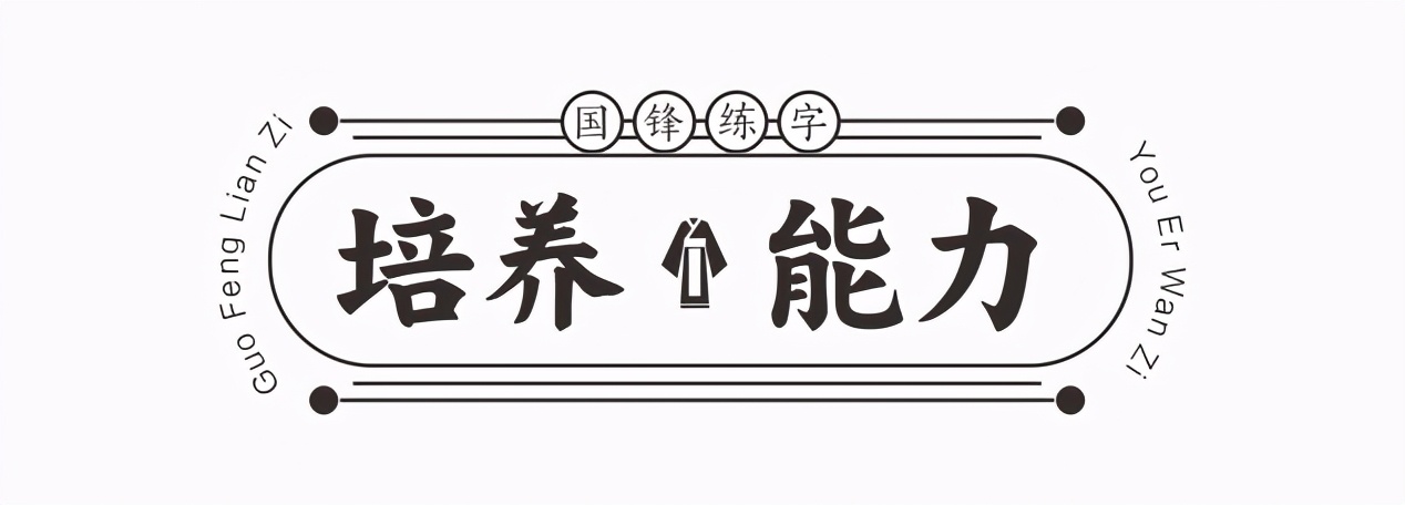 国锋练字：少年习字，写一手好字为你的人生加分