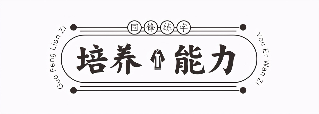 国锋练字：少年习字，写一手好字为你的人生加分