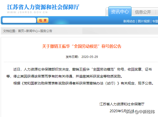 新城控股原董事长王振华“全国劳动模范”称号被撤销
