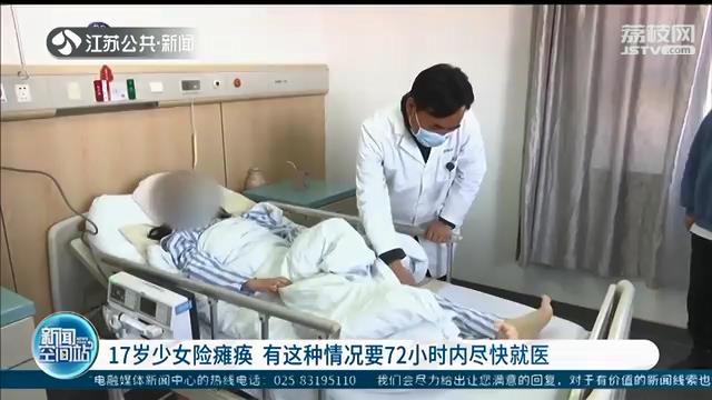 走着走着双腿发软 17岁少女险瘫痪 提醒：这种情况72小时内尽快就医
