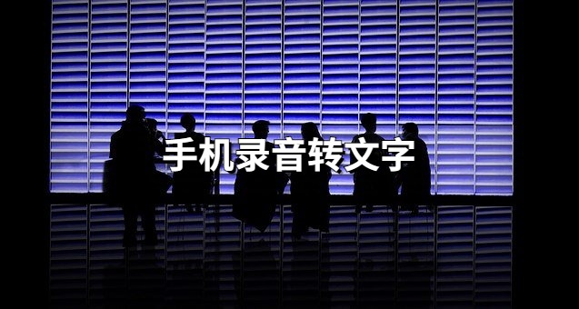 在手机上可以把录制好的声音转为文字吗？