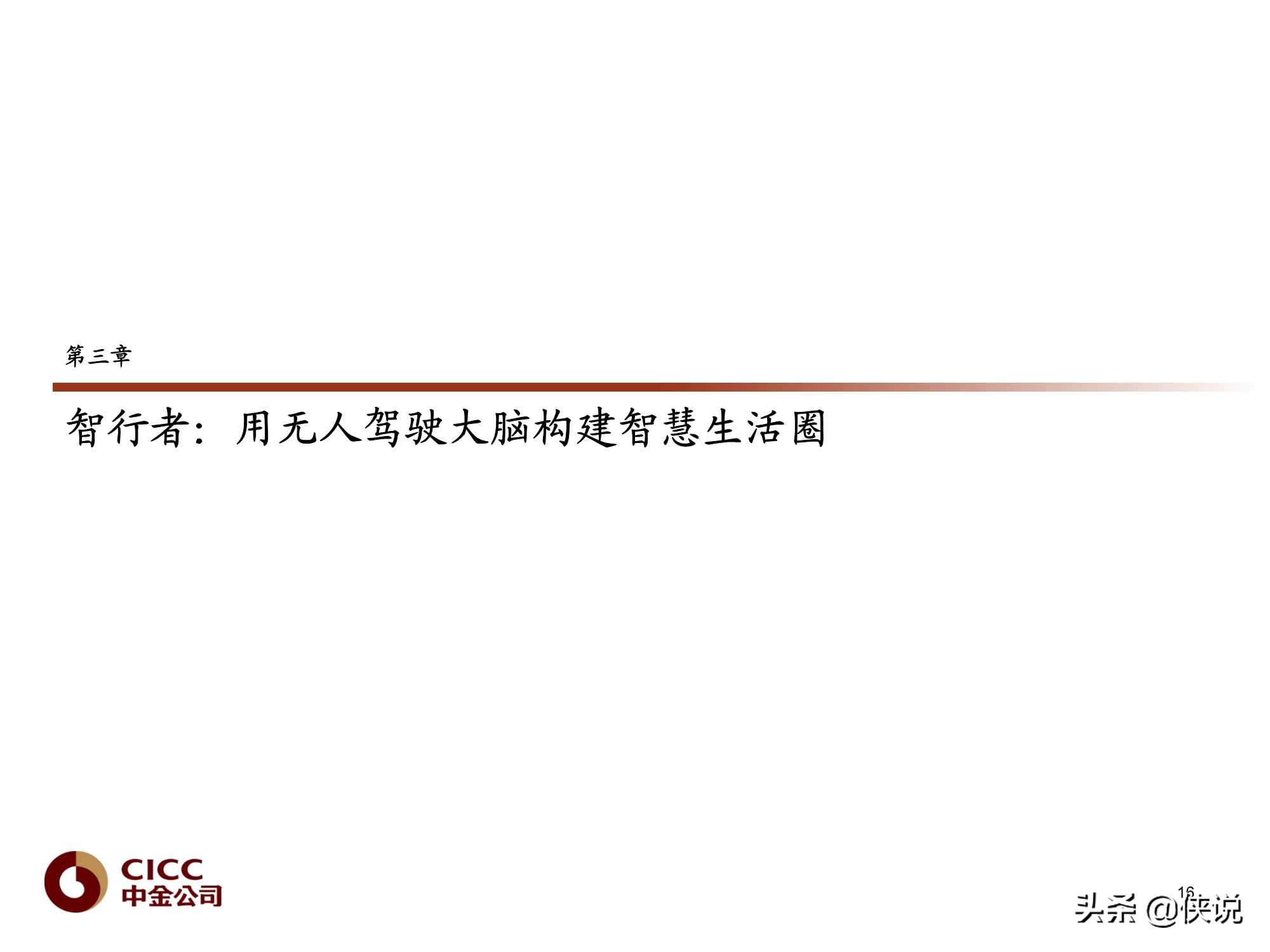 汽车行业报告：Robotaxi深度，无人驾驶赋能（中金）