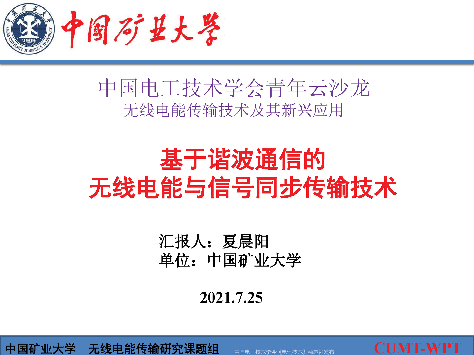 中國礦大夏晨陽教授：基于諧波通信的無線電能與信號同步傳輸技術(shù)