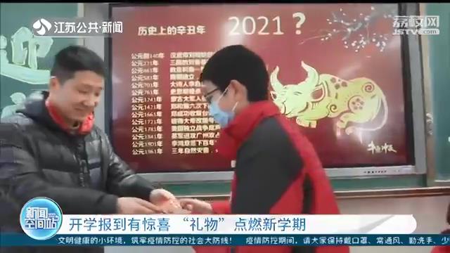 开学报到有&ldquo;大红包&rdquo;！惊喜点燃江苏中小学生新学期
