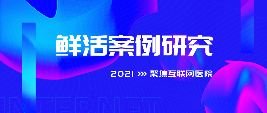 清华2021《鲜活案例研究》课程暨大赛启动，聚焦互联网医院