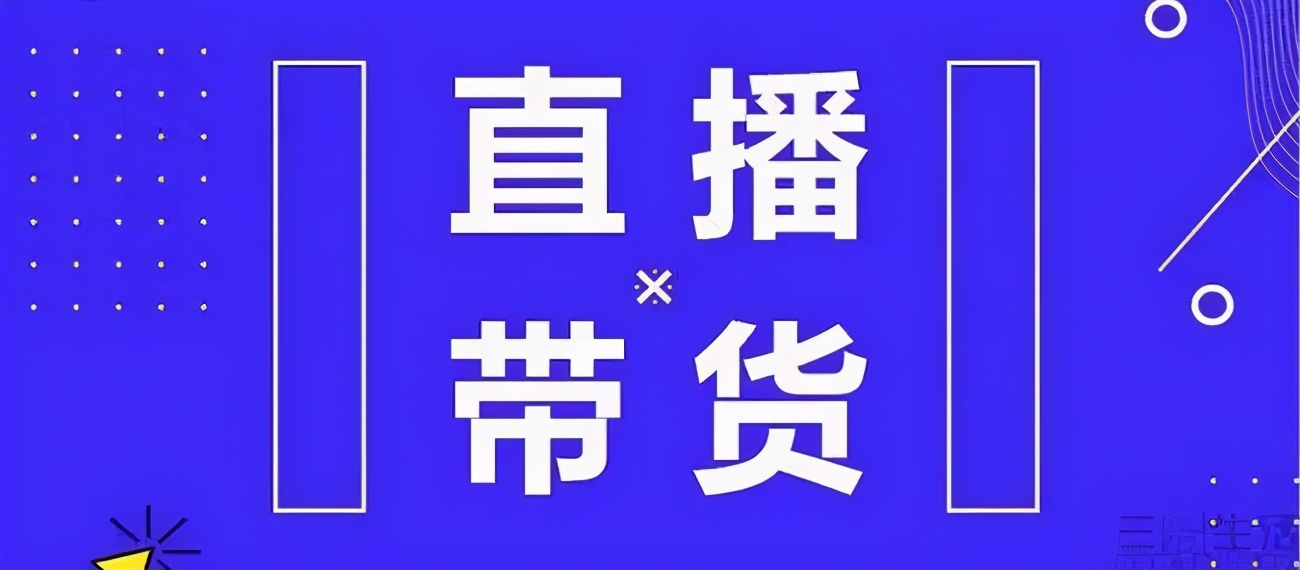 背景市场监管总局对直播带货平台提出六点要求着力维护消费者权益促进