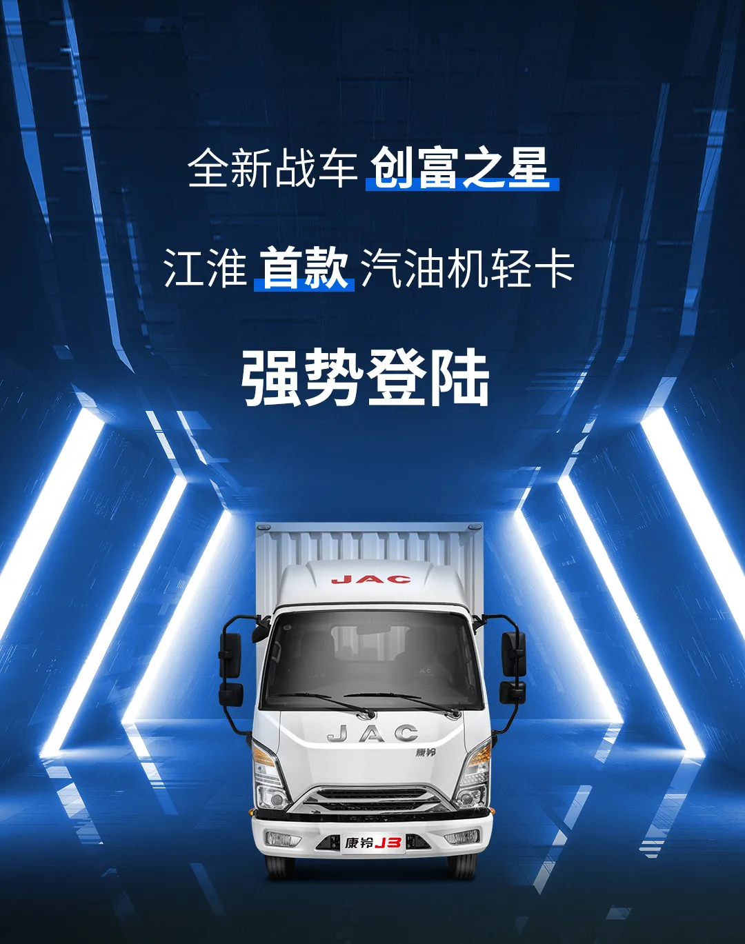 「有好车」创富之星来了!江淮首款汽油机轻卡康铃J3
