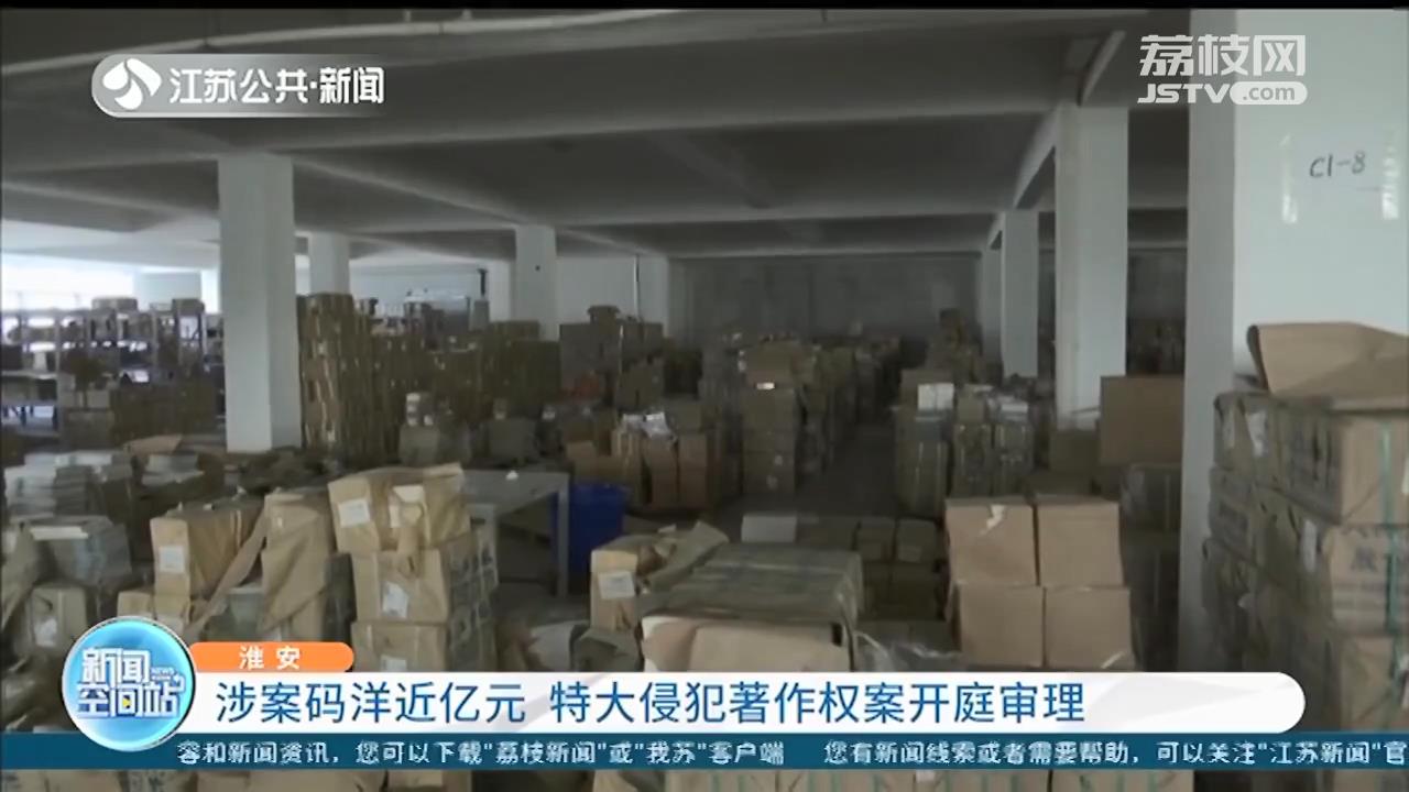 涉案近亿元 郑渊洁实名举报的特大侵权案在淮安开审