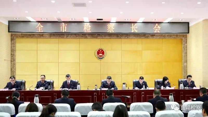 划重点！曲靖市检察长会议召开，强调了这些工作重点...