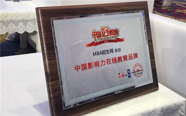 喜讯｜MBA招生网荣获2020“中国影响力在线教育品牌奖项”