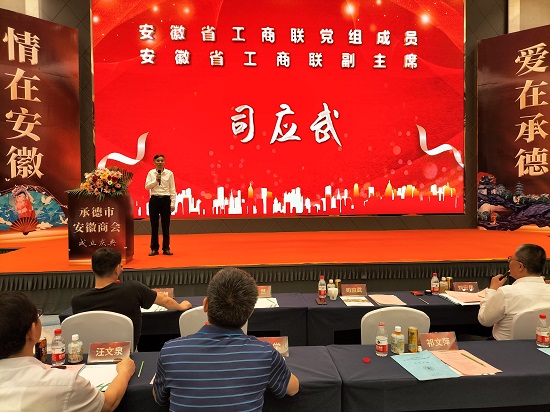 承德市安徽商会成立大会顺利召开
