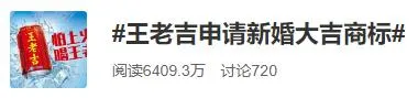 “新婚大吉”被申请注册商标！继“姓氏罐”后，王老吉又出骚操作