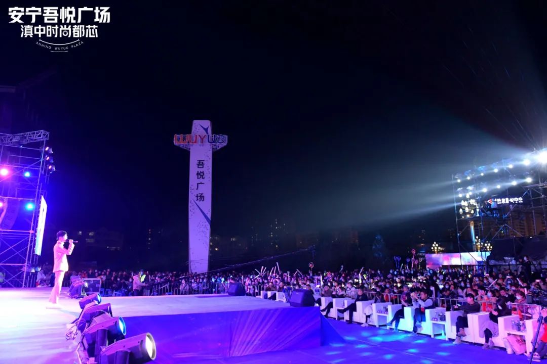 11.29安宁吾悦广场明星演唱会暨大商业亮灯仪式盛典燃爆全城