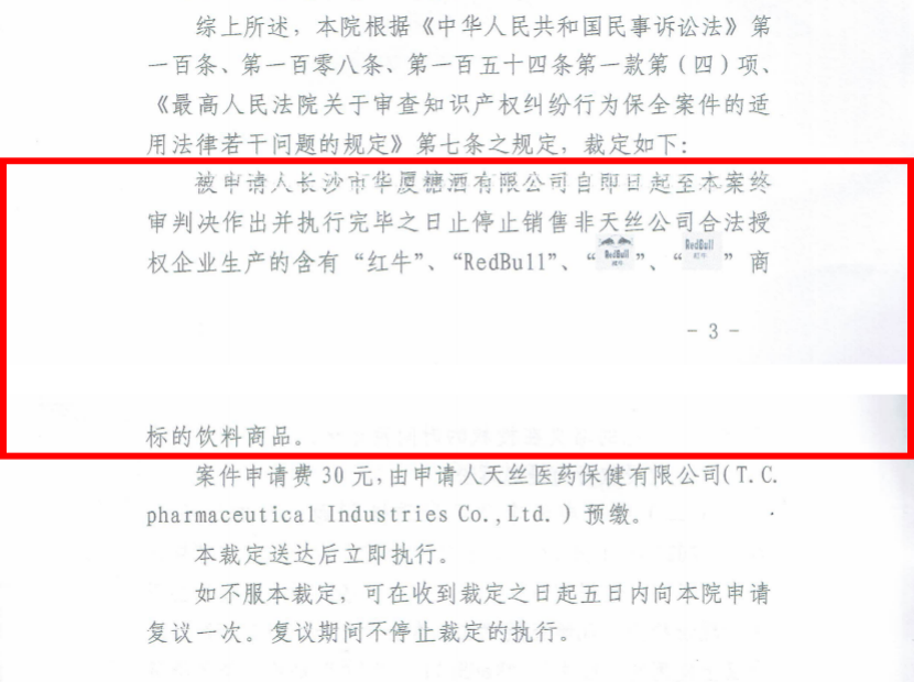 长沙中院下发禁售令！未经天丝公司授权的红牛停止销售
