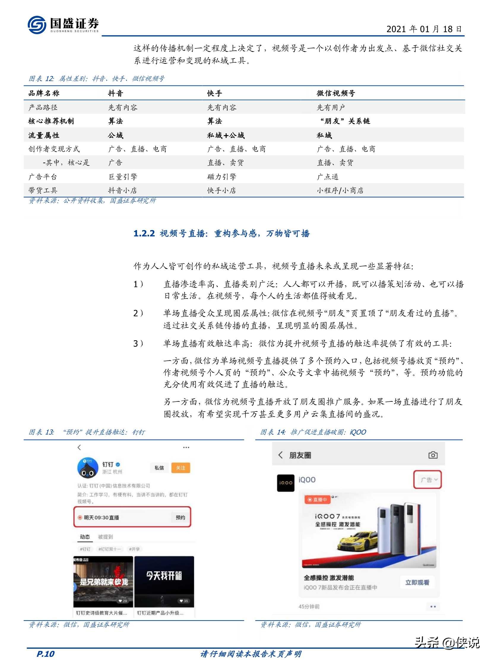 微信视频号，敢为天下后（国盛证券）