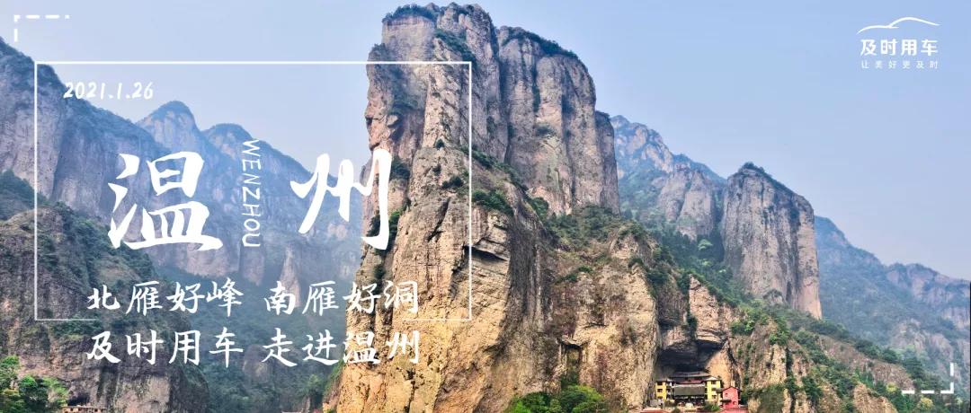 北雁好峰 南雁好洞，及时用车走进“东南山水甲天下”温州
