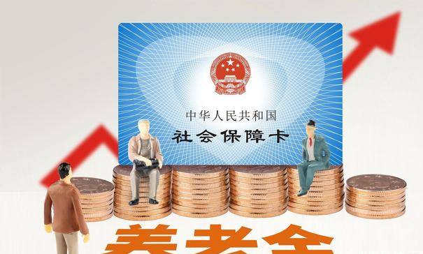 来！2021年养老金将喜迎来17连涨，上调4.5%？哪3类人上涨？