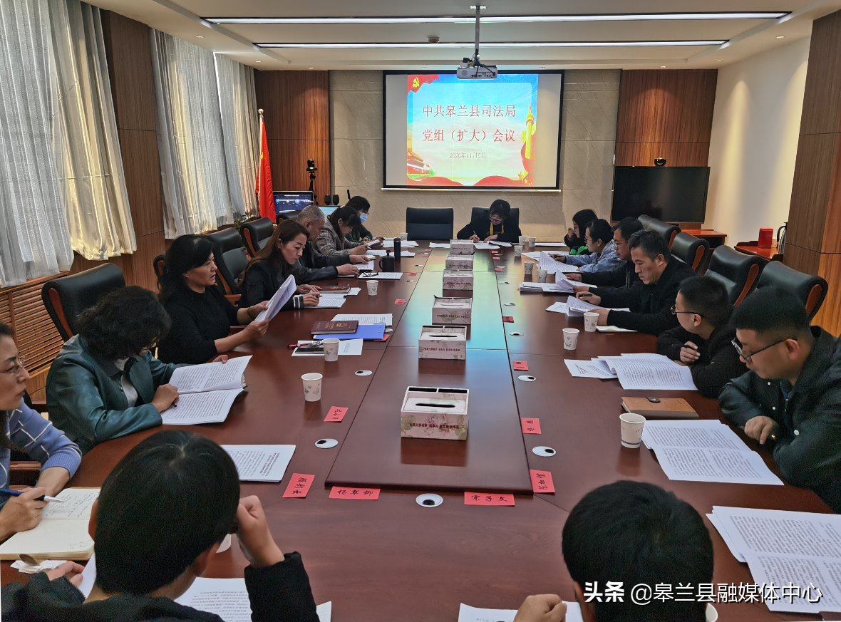 皋兰县司法局召开党组扩大会议传达学习党的十九届五中全会精神