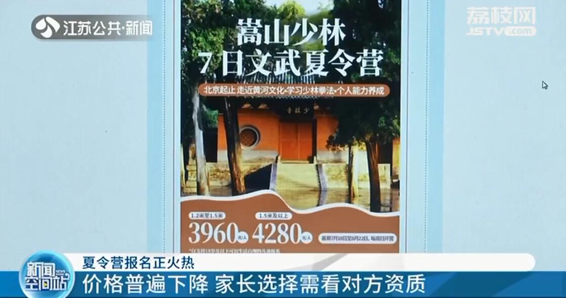 夏令营火热报名中！价格普遍下降 家长选择需看对方资质