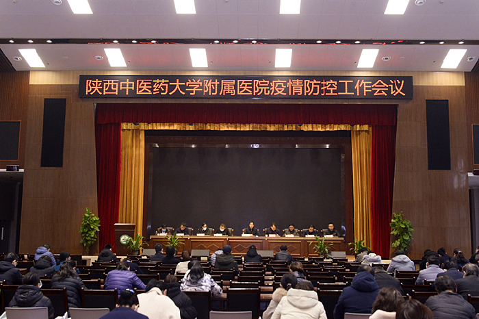 陕西中医药大学附属医院召开疫情防控工作会议